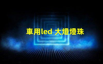 車用led 大燈燈珠總燒